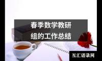 春季数学教研组的工作总结