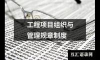 工程项目组织与管理规章制度