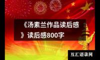 《汤素兰作品读后感》读后感800字