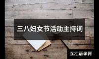 关于三八妇女节活动主持词大全