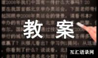 关于[荐]语文教案4篇