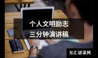 关于个人文明励志三分钟演讲稿大全