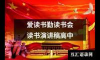 关于爱读书勤读书会读书演讲稿高中大全