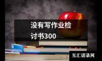 没有写作业检讨书300