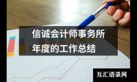 信诚会计师事务所年度的工作总结