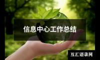信息中心工作总结
