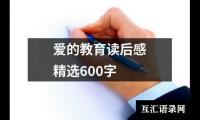 爱的教育读后感精选600字