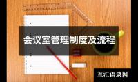 会议室管理制度及流程