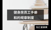 健身房员工手册和的规章制度