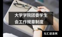 大学学院团委学生会工作规章制度