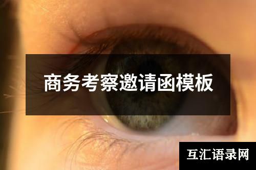 商务考察邀请函模板