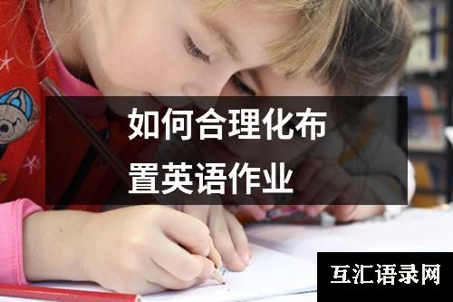 如何合理化布置英语作业