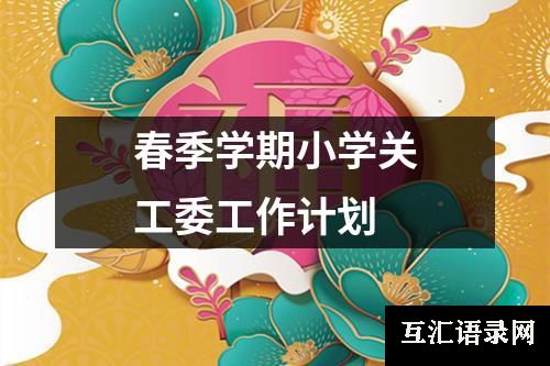 春季学期小学关工委工作计划