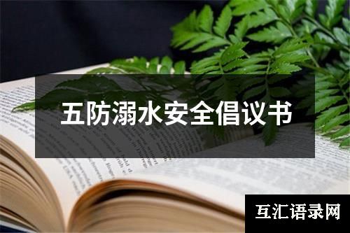 五防溺水安全倡议书