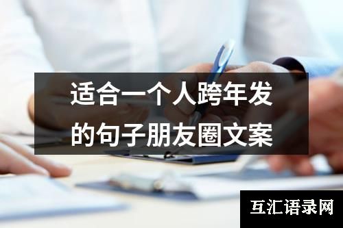 适合一个人跨年发的句子朋友圈文案