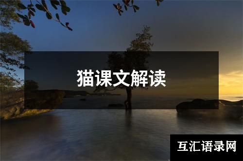 猫课文解读