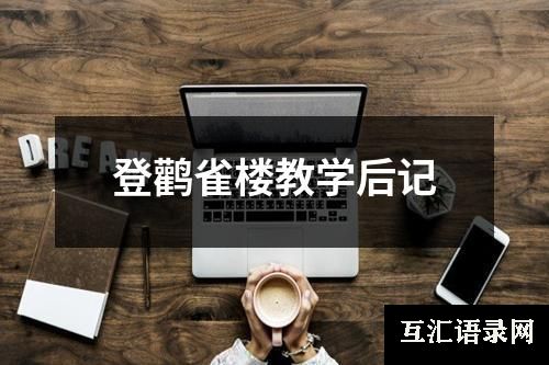 登鹳雀楼教学后记