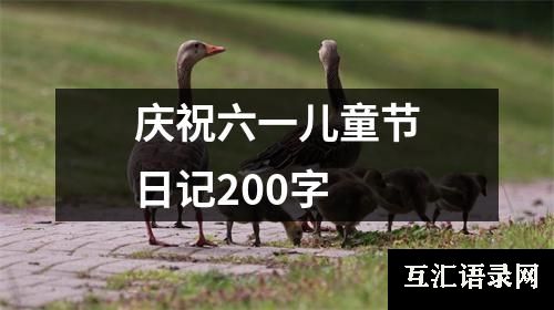 庆祝六一儿童节日记200字