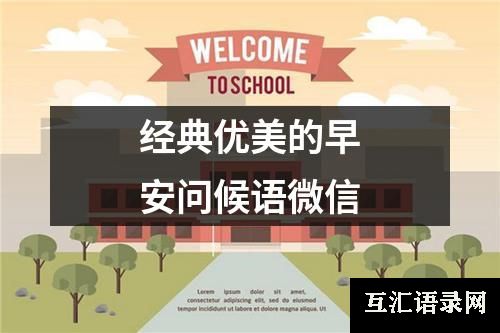 经典优美的早安问候语微信