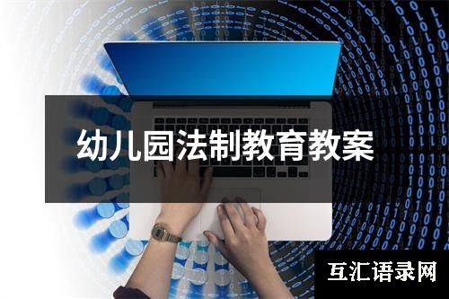 幼儿园法制教育教案