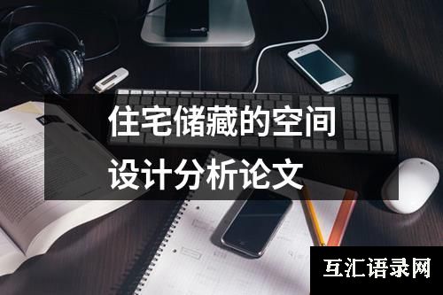 住宅储藏的空间设计分析论文