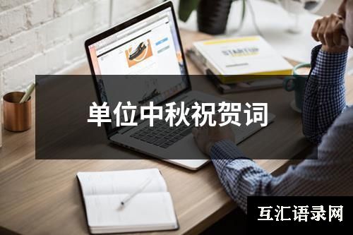 单位中秋祝贺词
