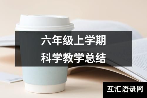 六年级上学期科学教学总结