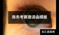 商务考察邀请函模板