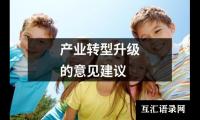 产业转型升级的意见建议