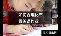 如何合理化布置英语作业