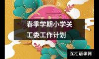 春季学期小学关工委工作计划