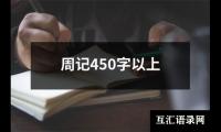 周记450字以上