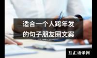 适合一个人跨年发的句子朋友圈文案