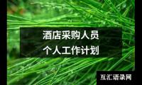酒店采购人员个人工作计划