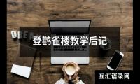 登鹳雀楼教学后记