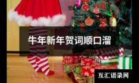 牛年新年贺词顺口溜