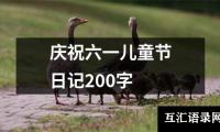 庆祝六一儿童节日记200字