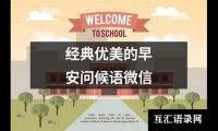 经典优美的早安问候语微信