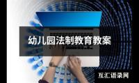 幼儿园法制教育教案