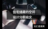 住宅储藏的空间设计分析论文