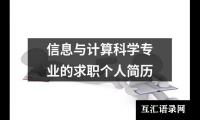 信息与计算科学专业的求职个人简历