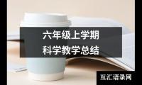六年级上学期科学教学总结