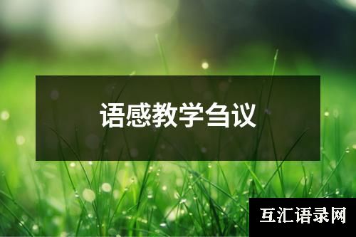 语感教学刍议