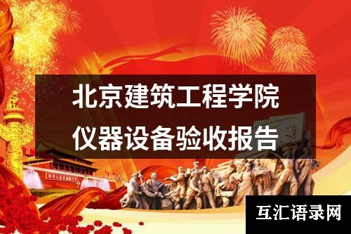 北京建筑工程学院仪器设备验收报告