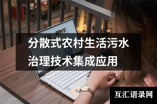 分散式农村生活污水治理技术集成应用