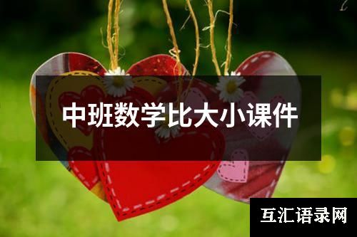 中班数学比大小课件