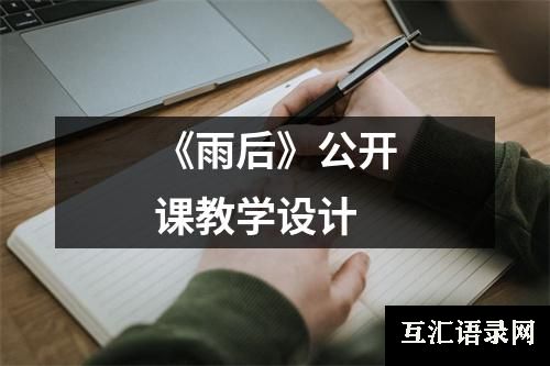 《雨后》公开课教学设计