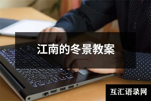江南的冬景教案