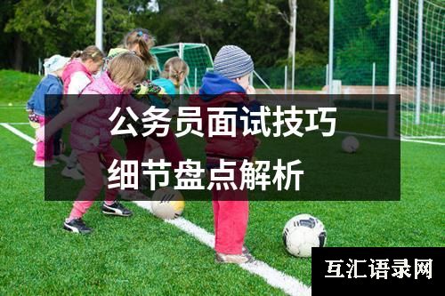 公务员面试技巧细节盘点解析