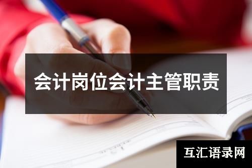 会计岗位会计主管职责